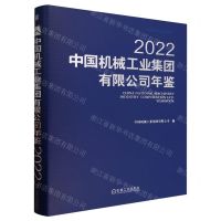 [N]中国机械工业集团有限公司年鉴(2022)(精)/中国机械工业年鉴系列-9787111736707