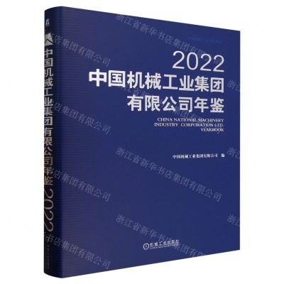 [N]中国机械工业集团有限公司年鉴(2022)(精)/中国机械工业年鉴系列-9787111736707