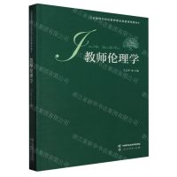 [N]教师伦理学(全国师范院校教师职业道德课程教材)-9787107372056