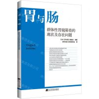 [N]胃与肠(群体性胃镜筛查的现状及存在问题)-9787559130952