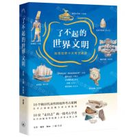 [N]了不起的世界文明(找寻世界十大考古遗迹)-9787108076519
