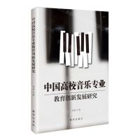 [N]中国高校音乐专业教育创新发展研究-9787516669488