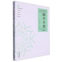 [N]小学生家长助学手册(2年级)-9787107374975