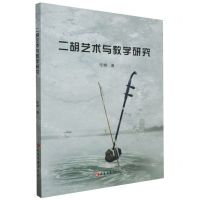 [N]二胡艺术与教学研究-9787230032605