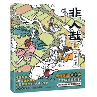 [N]非人哉(10十全十美)-9787505757172