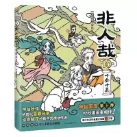 [N]非人哉(10十全十美)-9787505757172