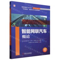 [N]智能网联汽车概论(智能网联汽车专业岗课赛证融通活页式创新教材)-9787111734208