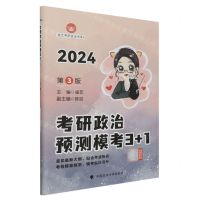 [N]考研政治预测模考3+1(2024第3版)/曲艺考研政治书系-9787576411812