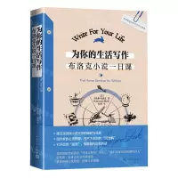 [N]为你的生活写作(布洛克小说一日课)-9787020182862