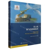 [N]无人机起飞与回收技术(精)/无人机系统特征技术系列-9787313280831