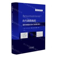 [N]出生缺陷防控--遗传病临床诊疗案例分析/临床诊疗案例分析丛书-9787574206755