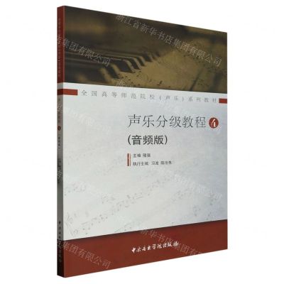 [N]声乐分级教程(4音频版全国高等师范院校声乐系列教材)-9787569602500