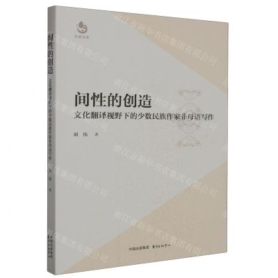 [N]间性的创造(文化翻译视野下的少数民族作家非母语写作)/天涯文库-9787547322796