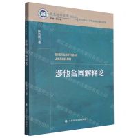 [N]涉他合同解释论/史良法学文库-9787576411164