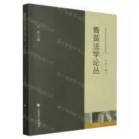 [N]青苗法学论丛(第7卷)-9787576412079