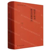 [N]知识产权法前沿问题研究(中国特色社会主义法治理论系列研究生教材)-9787576411065