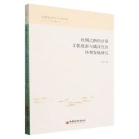 [N]丝绸之路经济带文化旅游与城市经济协调发展研究/丝路经济与文化文库-9787513672481