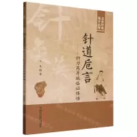 [N]针道卮言--针刀药并施临证体悟/北京针灸英才丛书-9787513284264