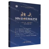 [N]北大国际法与比较法评论(第17卷总第20辑)-9787516232897