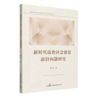 [N]新时代法治社会建设前沿问题研究/中共北京市东城区委党校学术文库系列丛书-9787516230503