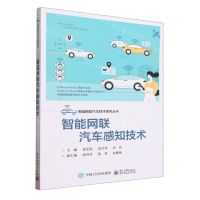 [N]智能网联汽车感知技术/智能网联汽车技术系列丛书-9787121465895