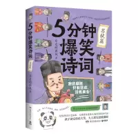 [N]5分钟爆笑诗词(苏轼篇)-9787572614743