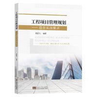 [N]工程项目管理规划--项目实战要点-9787576608939