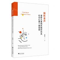 [N]倾听童声(湿疹儿童的疾病经历及社会心理干预效果)-9787308235556