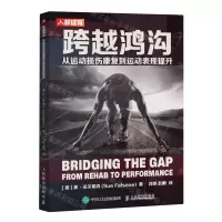 [N]跨越鸿沟(从运动损伤康复到运动表现提升)-9787115628282