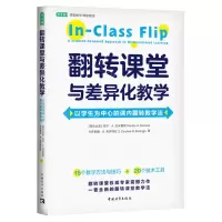 [N]翻转课堂与差异化教学(以学生为中心的课内翻转教学法)/常青藤课堂教学课堂管理-9787515370590