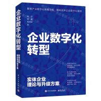 [N]企业数字化转型(实体企业理论与升级方案)-9787121465987