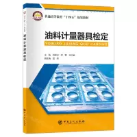 [N]油料计量器具检定(普通高等教育十四五规划教材)-9787511470409