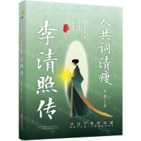 [N]人共词清瘦(李清照传)-9787547062807