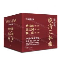 [N]晚清三部曲(全新修订版共9册)-9787218161389