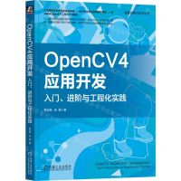 [N]OpenCV4应用开发(入门进阶与工程化实践)/智能系统与技术丛书-9787111737209