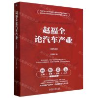 [N]赵福全论汽车产业(第5卷)-9787111739531