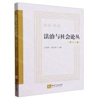 [N]法治与社会论丛(第12卷)-9787513089456