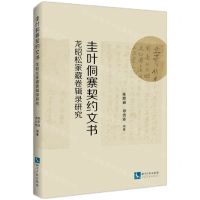 [N]圭叶侗寨契约文书(龙昭松家藏卷辑录研究)-9787513088817