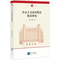 [N]社会主义法治理念教育研究/河大百年法学论丛-9787513088886