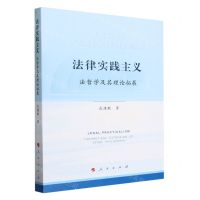 [N]法律实践主义(法哲学及其理论拓展)-9787010259505