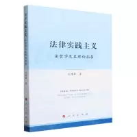 [N]法律实践主义(法哲学及其理论拓展)-9787010259505