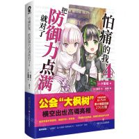 [N]怕痛的我把防御力点满就对了(4)-9787541168178