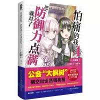 [N]怕痛的我把防御力点满就对了(4)-9787541168178