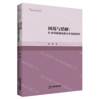 [N]困境与消解--红水河流域民族音乐发展研究/高校学术研究论著丛刊-9787506894609