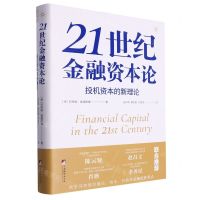 [N]21世纪金融资本论(投机资本的新理论)(精)-9787511743220