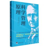 [N]科学管理原理(精)-9787511744777