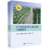 [N]生产建设项目水土流失过程与预报模型(精)-9787030766342