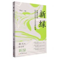 [N]新绿(安徽省作协2022年新入会会员作品选)-9787523403563