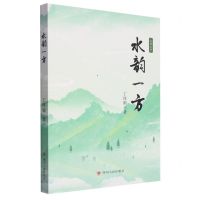 [N]水韵一方(生态文学)-9787220130915