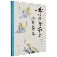 [N]世说魏晋名士(竹林七贤卷)-9787220134128